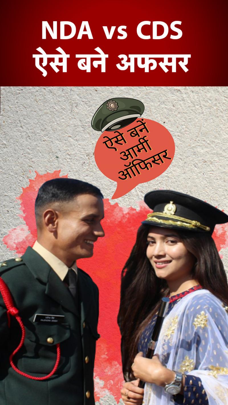 Career in Indian Army: NDA या CDS, आर्मी अफसर बनने का बेहतर कौन-सा रास्ता?