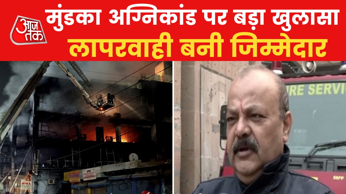 मुंडका अग्निकांड: 'फायर की NOC नहीं थी', देखें दिल्ली फायर सर्विस के निदेशक से खास बात
