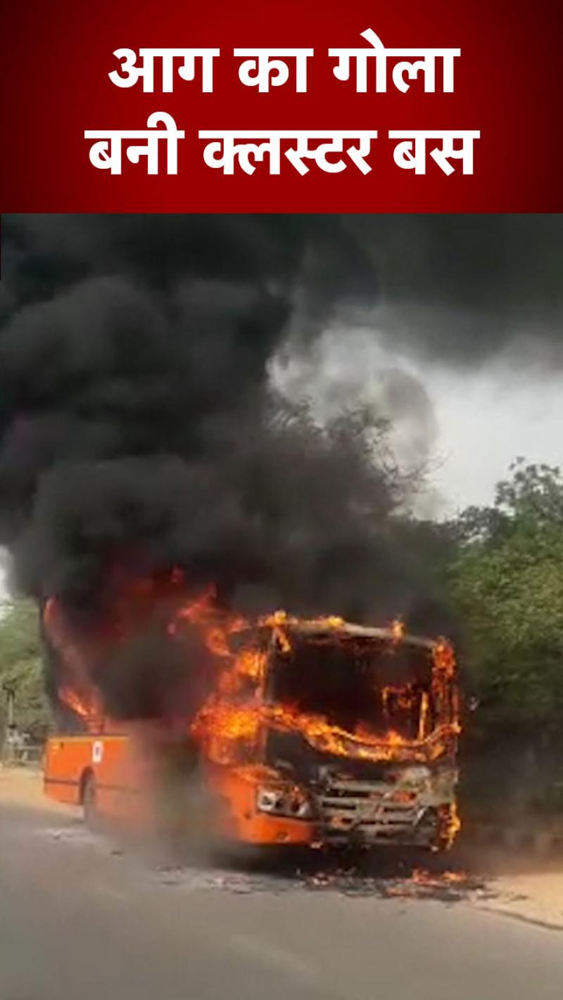 दिल्ली में धूं-धूं कर जल उठी चलती बस