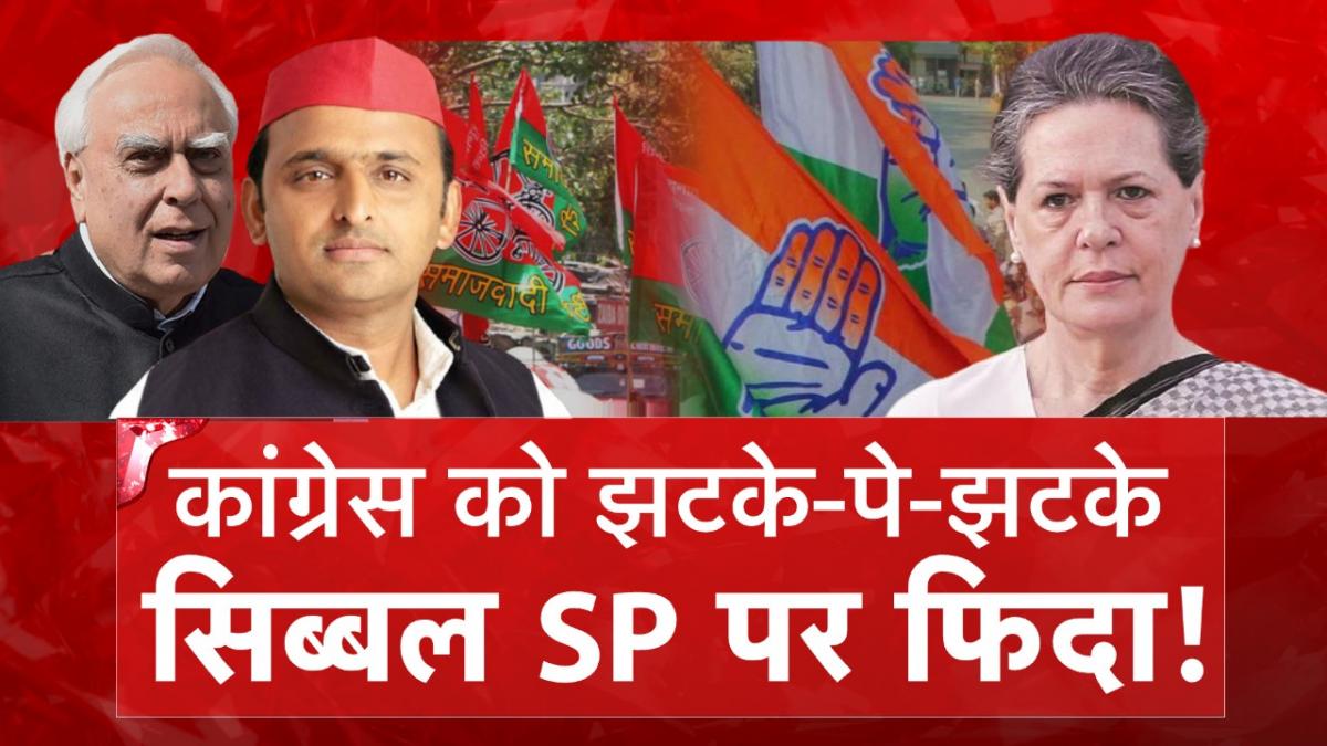 कपिल सिब्बल ने कांग्रेस को कहा अलविदा, SP पर हुए फिदा!