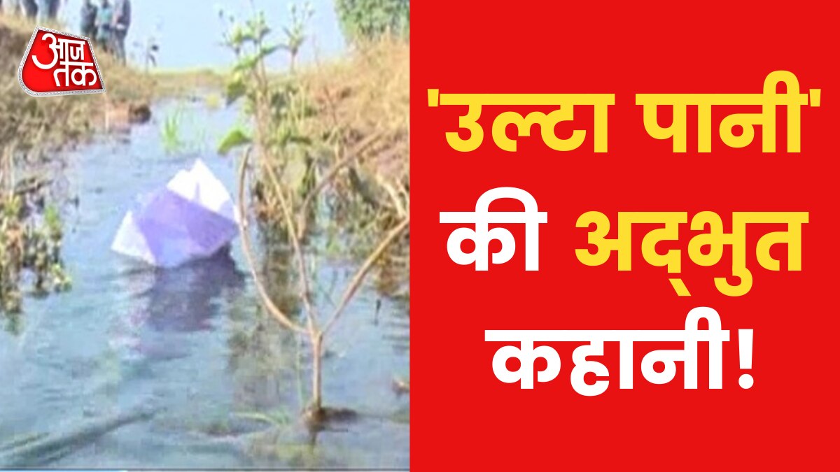 Reverse Water flows in Chhattisgarh Defies law of Gravity
