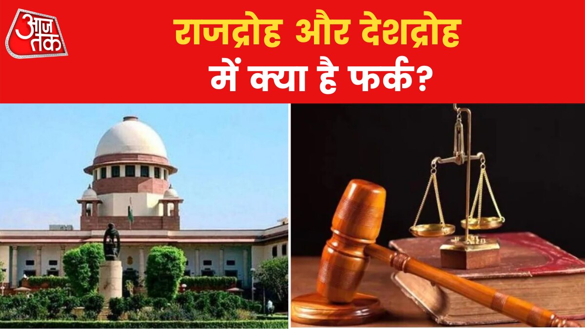 Section 124A: राजद्रोह और देशद्रोह, दोनों अपराधों में क्या फर्क है? समझिए