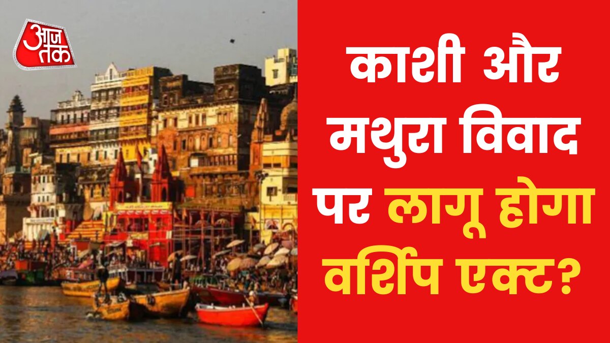 Worship Act: कांग्रेस सरकार के कानून का कभी बीजेपी ने किया था विरोध, अब क्यों चुप्पी?