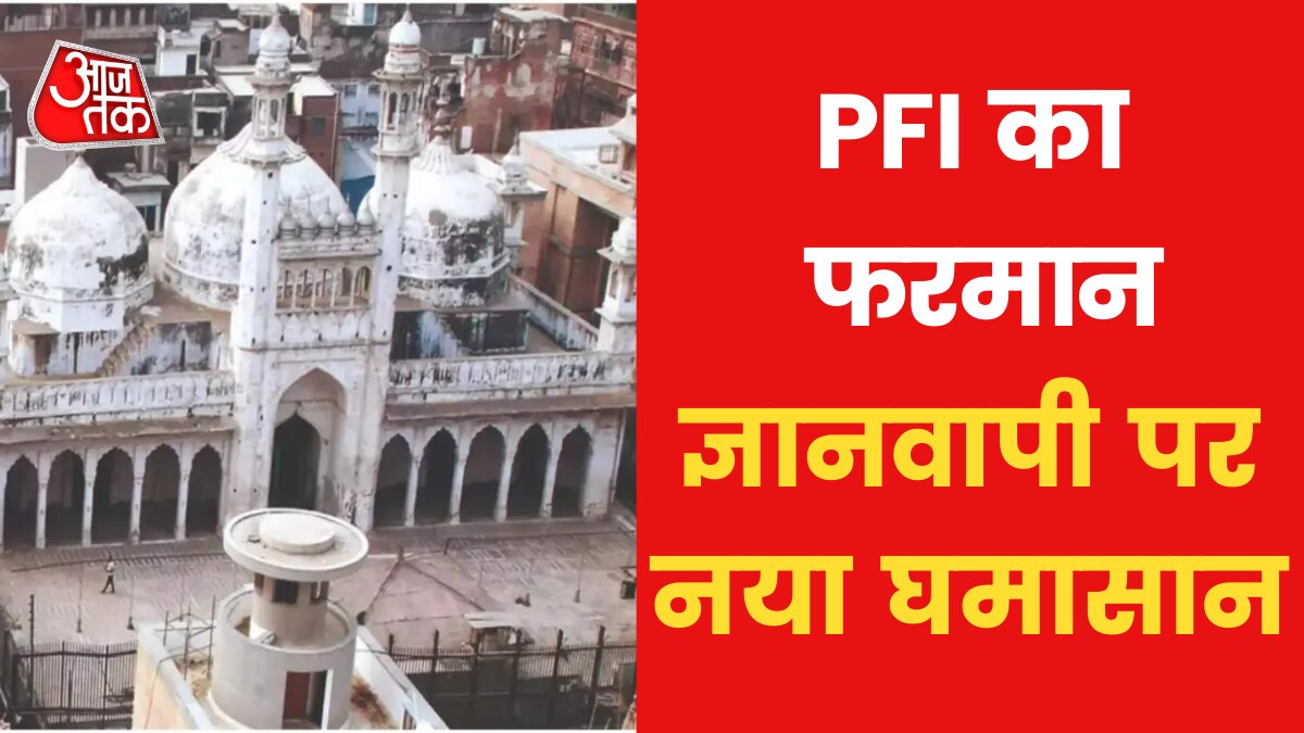 Gyanvapi Masjid: ज्ञानवापी विवाद में PFI की एंट्री, किया कार्रवाई पर विरोध का ऐलान