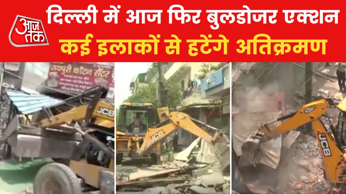 Bulldozer Action In Delhi: तिलकनगर, घिटोरनी, लोधी रोड में आज हटेंगे अतिक्रमण, द्वारका में चली JCB