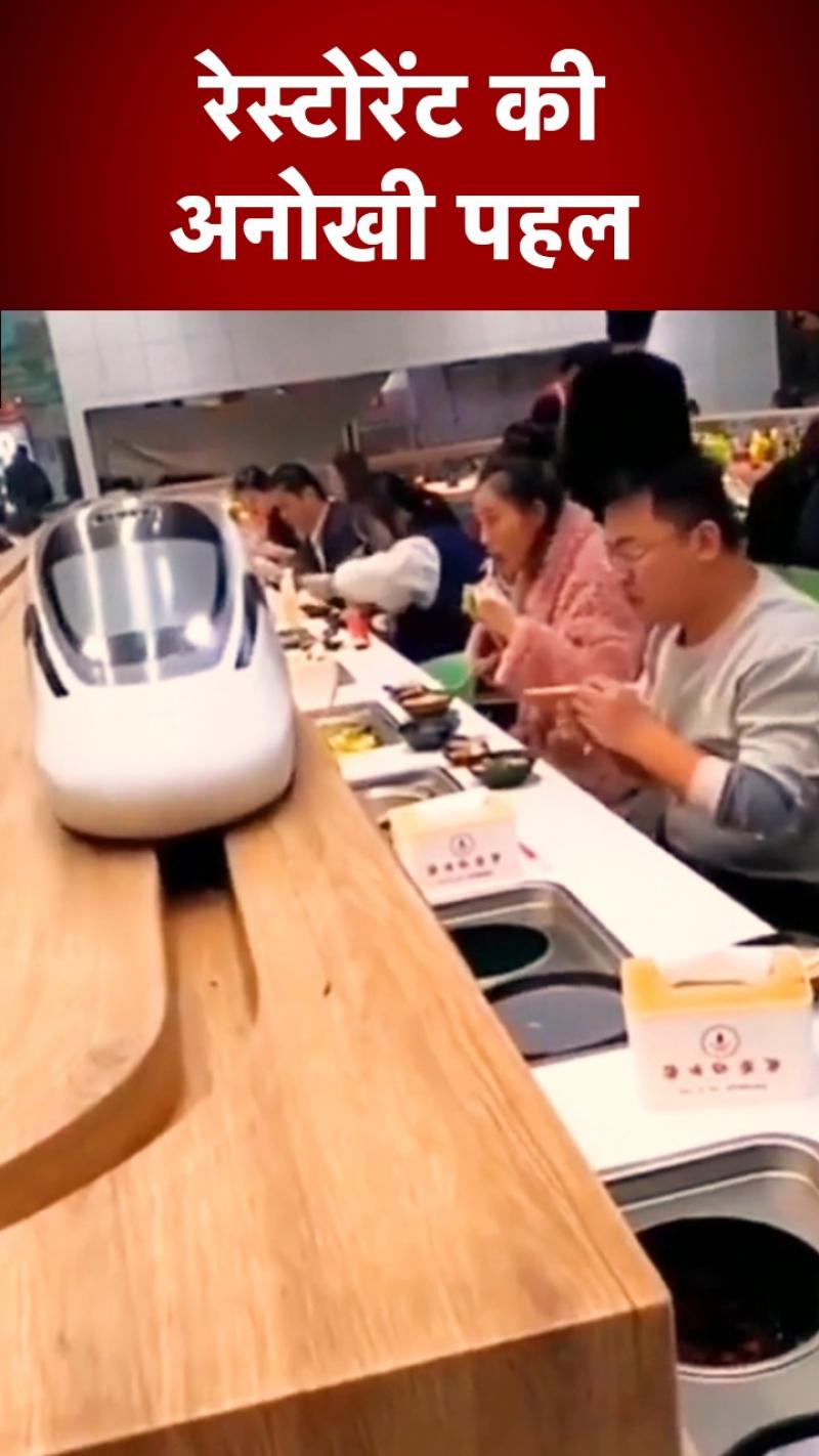 रेस्टोरेंट की अनोखी पहल, बुलेट ट्रेन के जरिए मेहमानों को परोसा जा रहा खाना