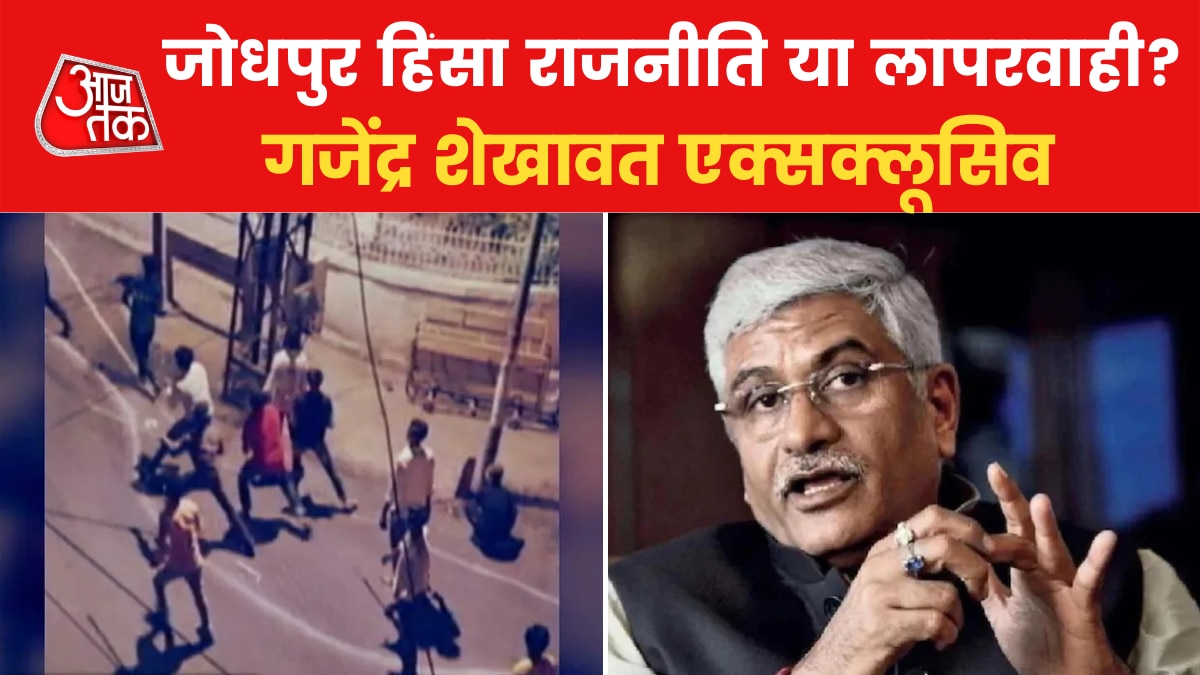 जोधपुर में ईद के दिन किसने भड़काई हिंसा की आग? देखें क्या बोले केंद्रीय मंत्री गजेंद्र शेखावत