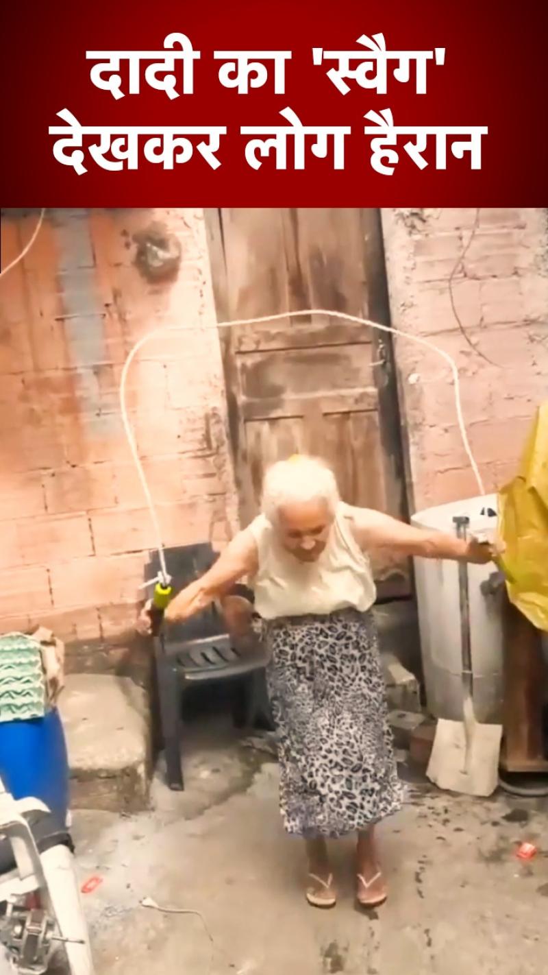 दादी अम्मा की फिटनेस पर फिदा लोग, सोशल मीडिया पर वीडियो वायरल