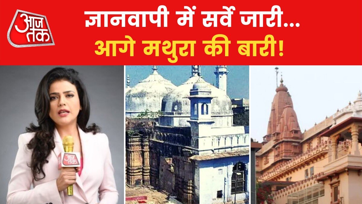Gyanvapi Masjid Survey: ज्ञानवापी में सर्वे से सदियों का सच सामने आएगा! श्वेता सिंह के साथ देखें ये स्पेशल शो