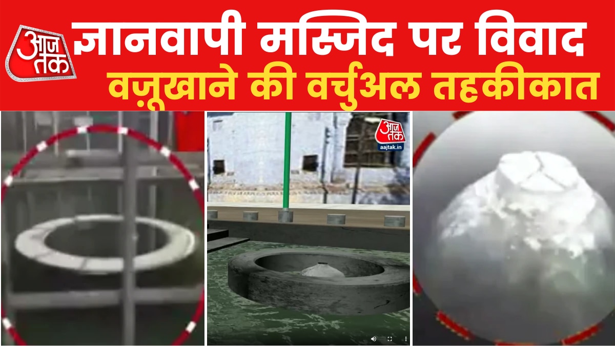 Gyanvapi Mosque 3D angle: ज्ञानवापी मस्जिद के अंदर शिवलिंग या फव्वारा? 3D एंगल से समझिए