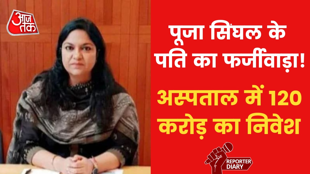 Jharkhand: ED के रडार पर ये अस्पताल, IAS पूजा स‍िंघल के पत‍ि से जुड़ रहे तार