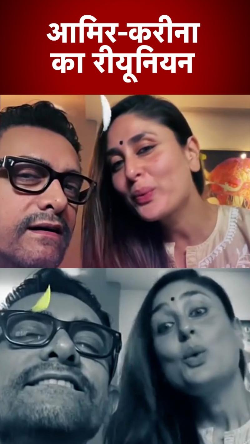 Aamir Khan-Kareena Kapoor Khan का रीयूनियन, नए वीडियो में दोनों की मस्ती