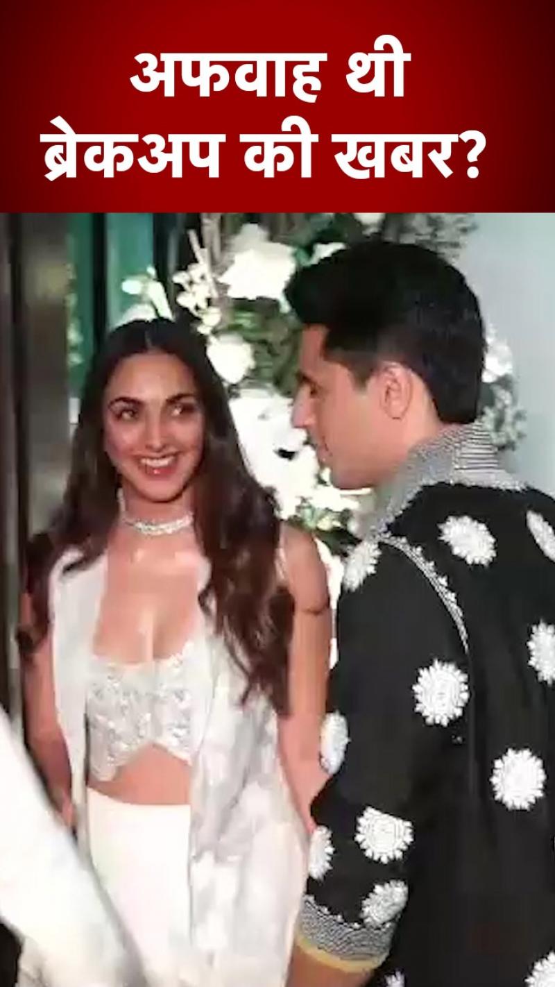 Bollywood News: सिद्धार्थ और कियारा का नहीं हुआ ब्रेकअप? ईद पार्टी में दिखे साथ, वायरल हुआ वीडियो