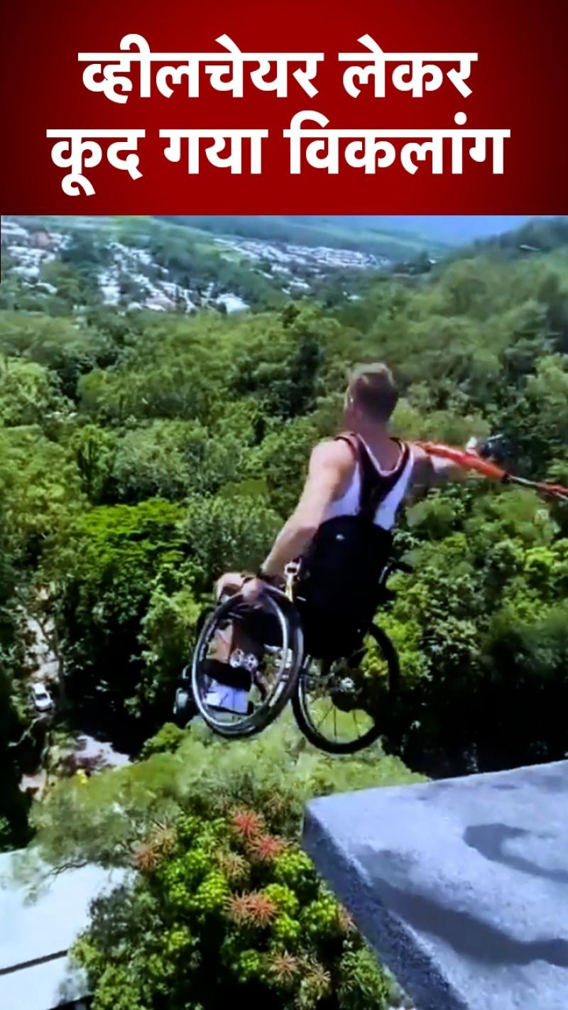 Viral Video: व्हीलचेयर लेकर हजारों फीट ऊपर से लगाई छलांग, वीडियो वायरल 