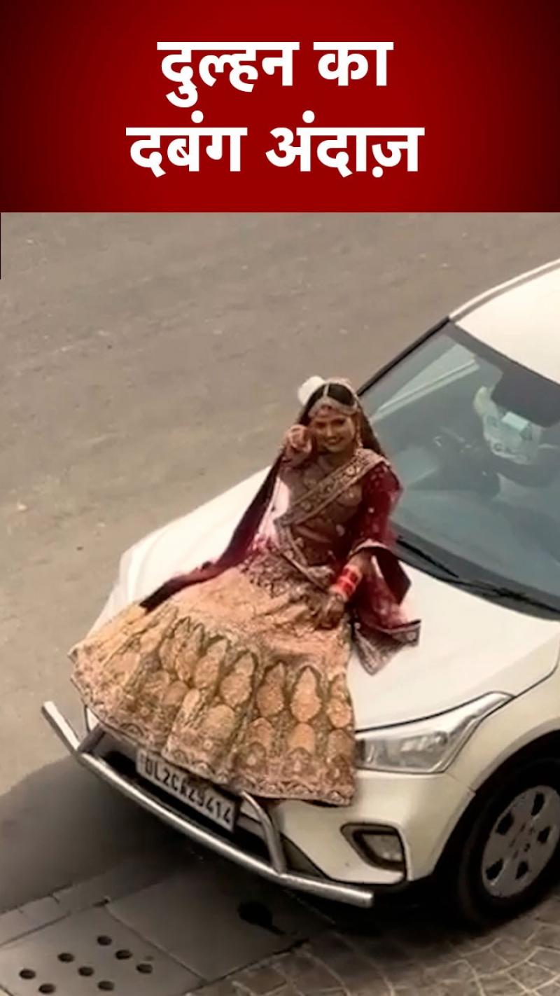 Viral Video: कार के बोनट पर बैठ दूल्हे के घर पहुंची दुल्हन, फुल स्वैग में दूल्हे को किया प्रपोज