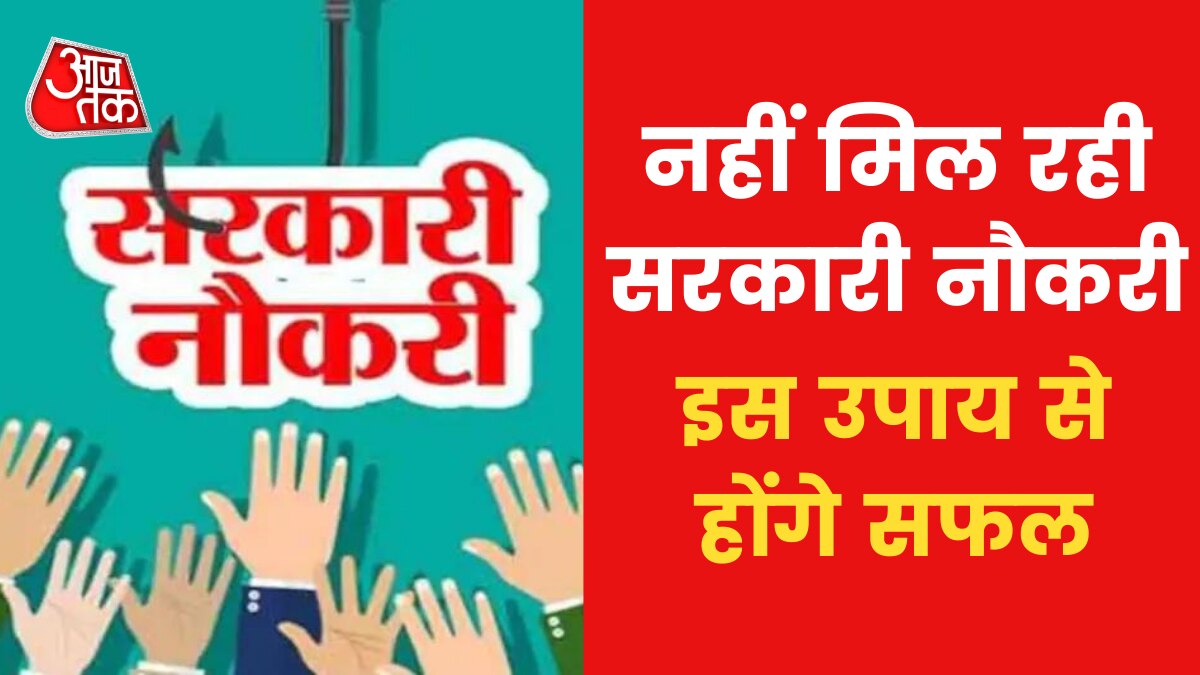 Astro Tips to Get Government Job: सरकारी नौकरी पाने में आ रही हो रुकावट तो आजमाएं ये उपाय