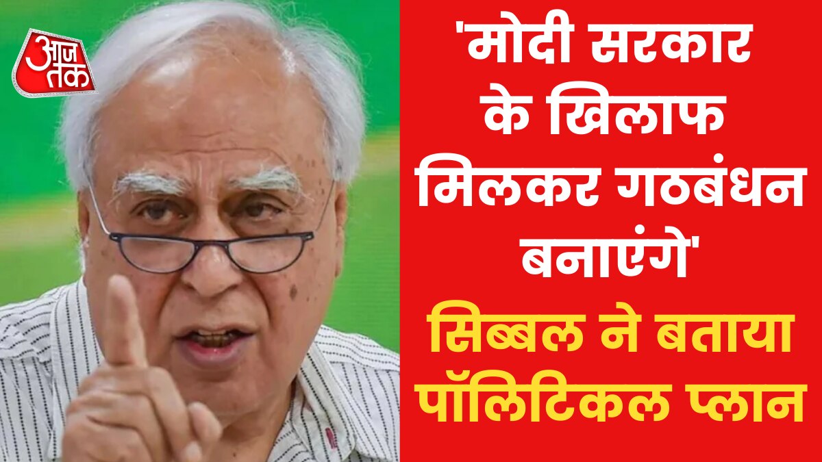 Kapil Sibal News: '2024 में ऐसा माहौल बने की मोदी सरकार..', देखें कांग्रेस छोड़ क्या बोले सिब्बल