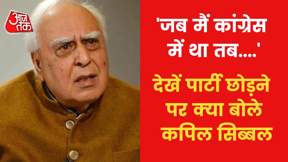 Kapil Sibal on Leaving Congress: कांग्रेस से इस्तीफा देने की क्या प्रमुख वजह? देखें क्या बोले कपिल सिब्बल