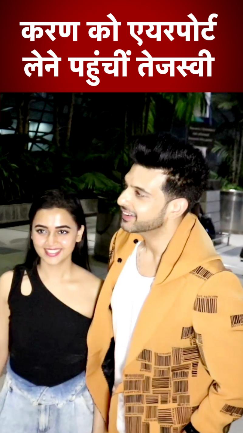 Bollywood spotting: बॉयफ्रेंड करण कुंद्रा को एयरपोर्ट पर रिसीव करने पहुंचीं तेजस्वी, वीडियो हुआ वायरल