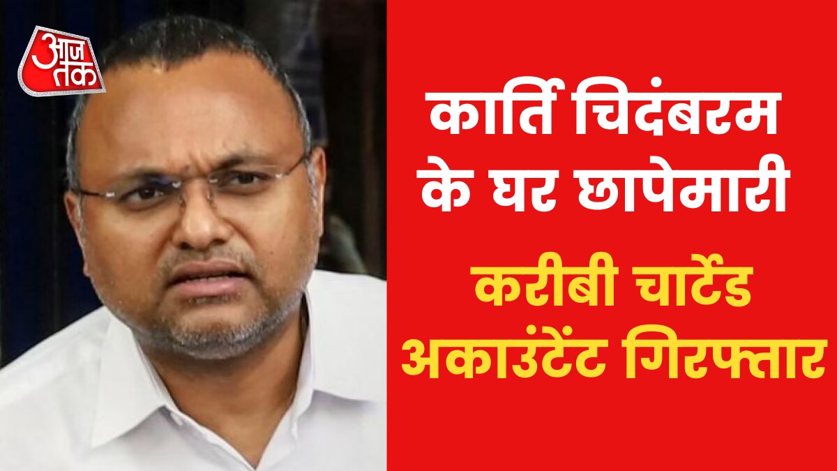 Corruption Case: कार्ति चिदंबरम के करीबी एस भास्कर रमन को सीबीआई ने किया गिरफ्तार