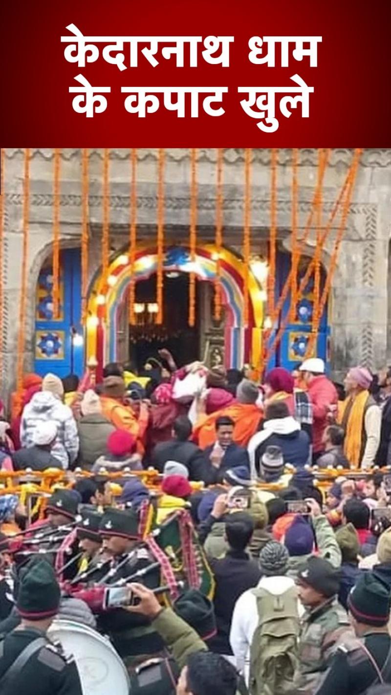 Chardham Yatra: खुल गए केदारनाथ धाम के कपाट, मौजूद रहे हजारों श्रद्धालु