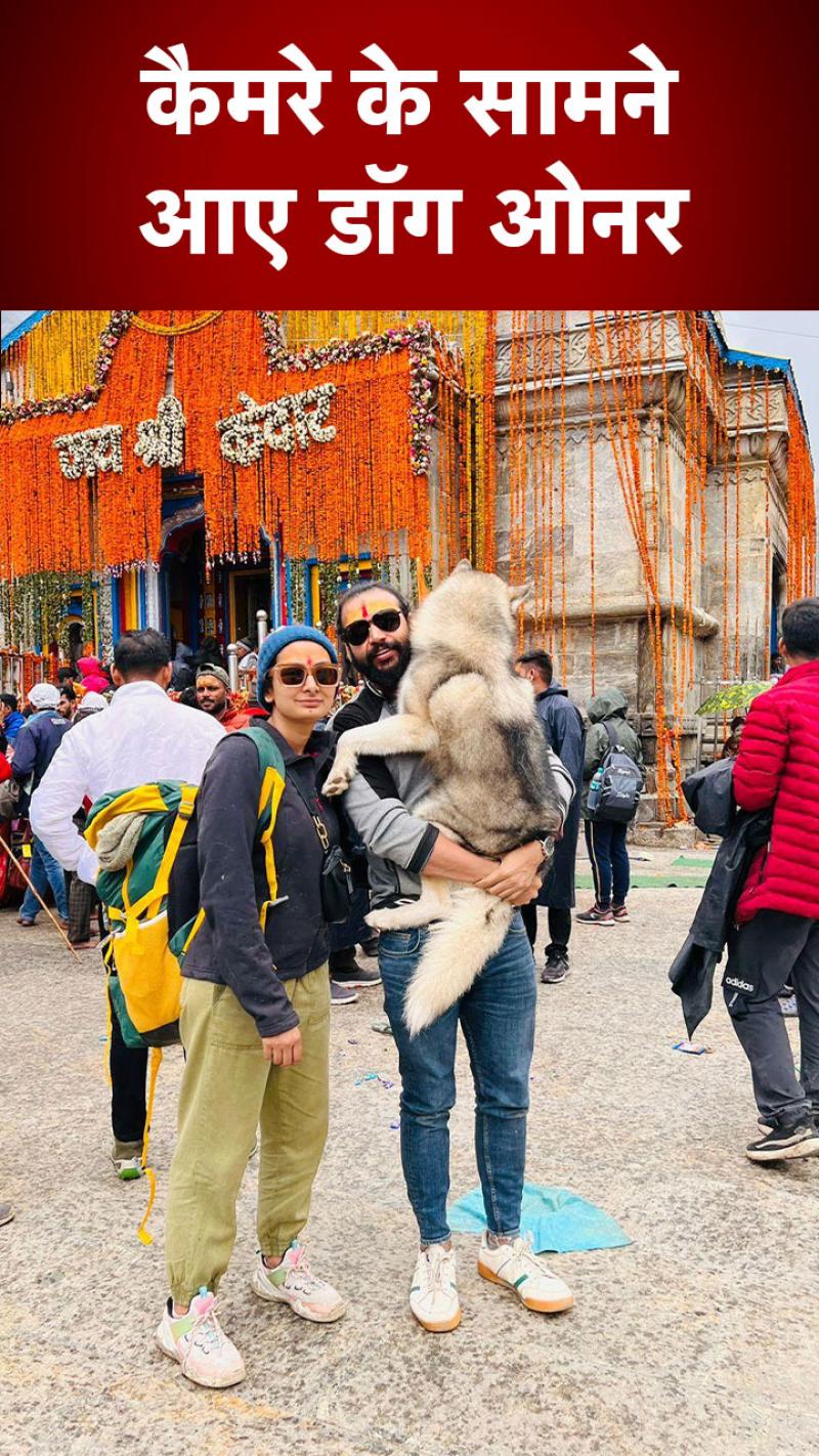 Kedarnath Temple Viral Video of Dog: सामने आए डॉग ओनर रोहन, बोले 'तब सेल्फी ले रहे थे अब धमकियां मिल रही हैं'