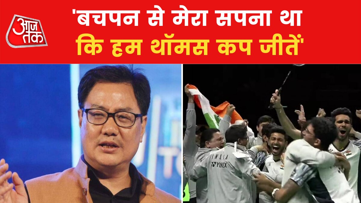 India wins Thomas Cup: 'मुझे विश्वास था कि हिस्ट्री बनेगी', भारत की थॉमस कप में ऐतिहासिक जीत पर बोले किरेन रिजिजू