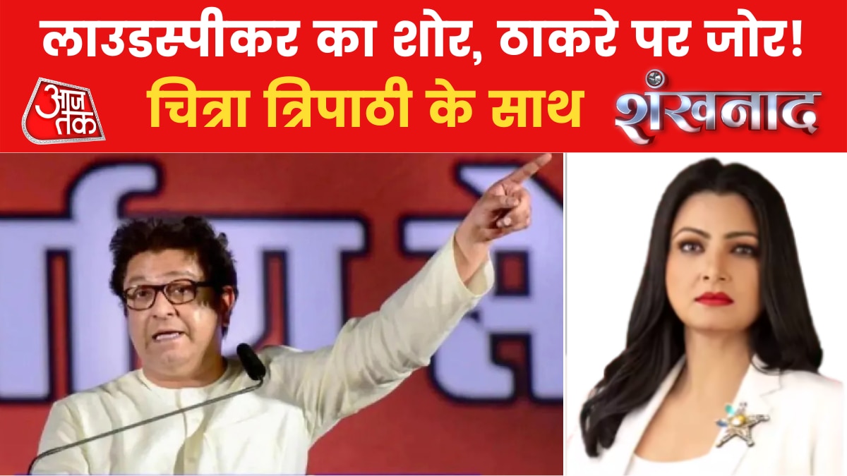 Maharashtra Loudspeaker Politics