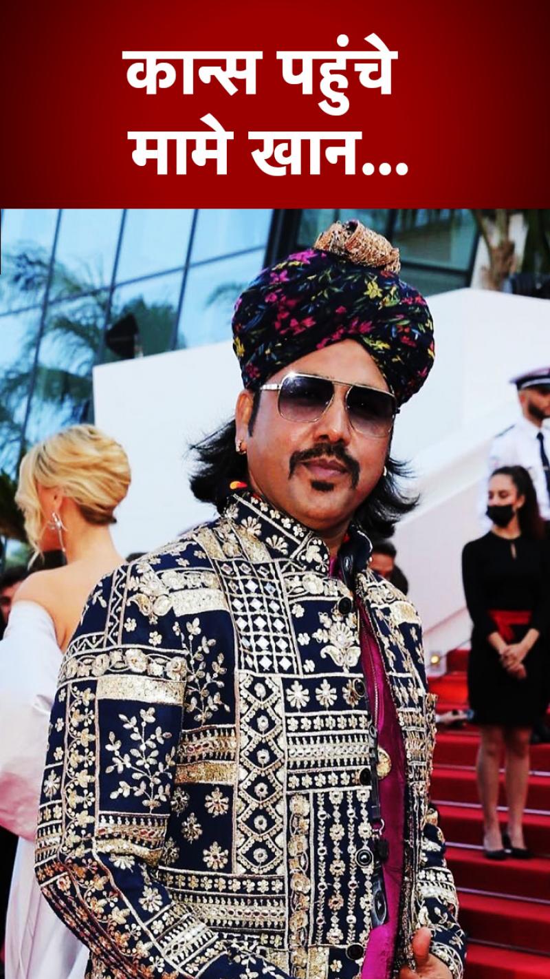 Cannes Festival 2022 के रेड कार्पेट तक पहुंचने वाले मामे खान कौन हैं?
