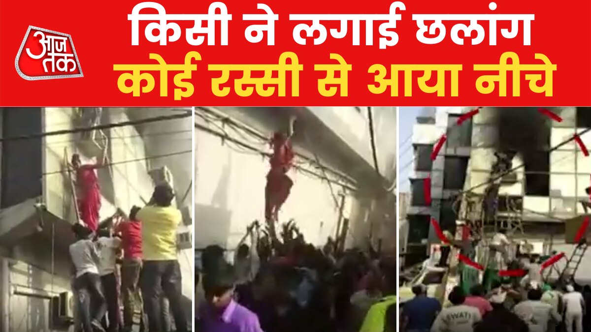 Delhi Fire Tragedy: रस्सियों और सीढ़ियों से बचाए गए लोग, देखें स्थानीय लोगों ने कैसे बचाई जान