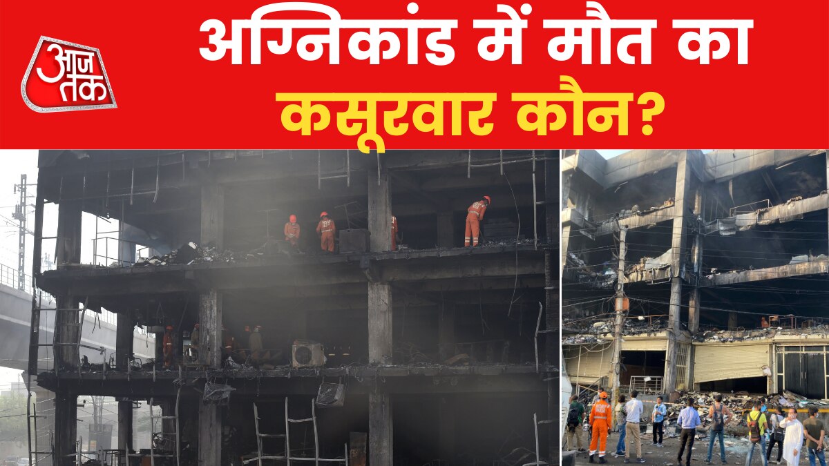 Delhi Fire Tragedy: जिंदा जले 27 लोग, सर्च ऑपरेशन जारी