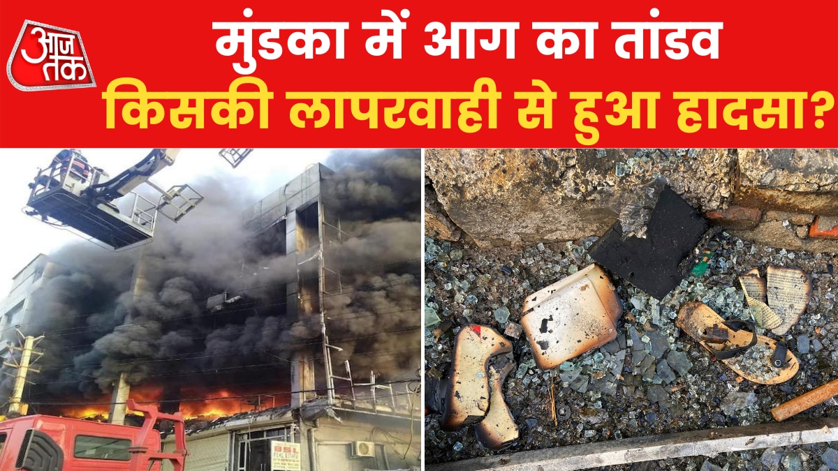 Delhi: मुंडका में भीषण अग्निकांड, पीड़ितों ने प्रशासन पर उठाये सवाल