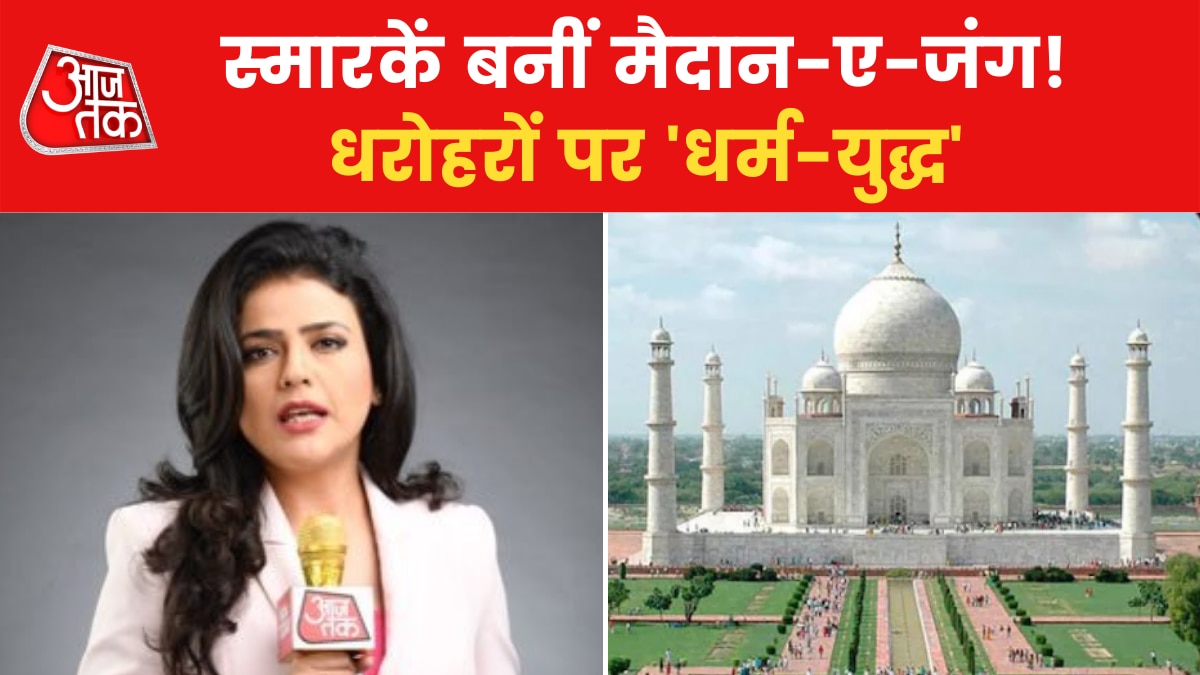 Religious Claims on Heritage: धर्म क्यों पूछो धरोहर का? श्वेता सिंह के साथ देखें खास शो 