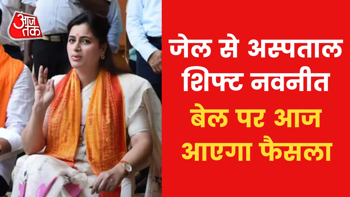 नवनीत राणा को जेजे अस्पताल शिफ्ट किया गया, वकील ने दिया था तबियत खराब का हवाला