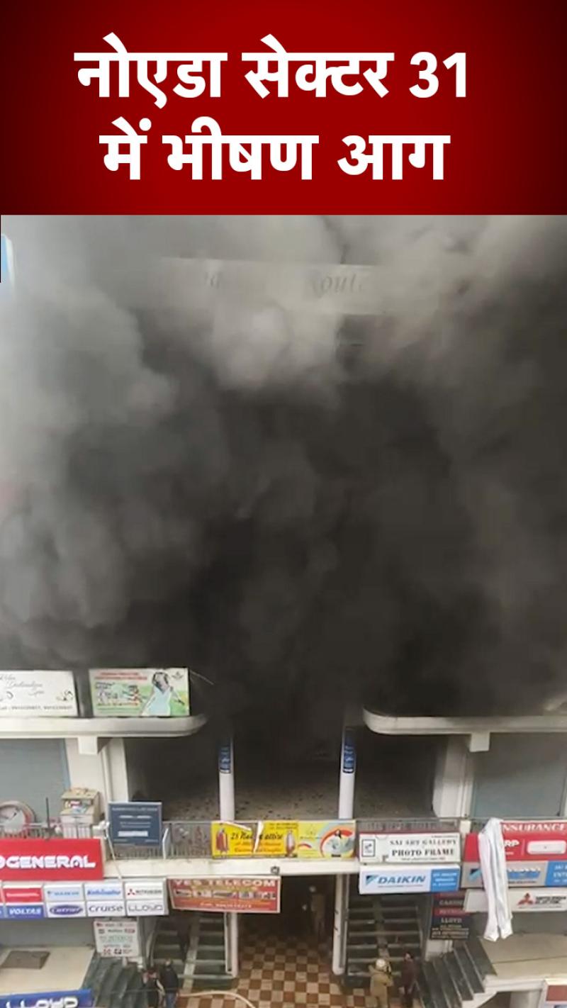 Fire Broke Out in Noida: नोएडा के निठारी मार्केट में लगी भीषण आग, 3 दुकानें जलकर खाक, काबू पाना मुश्किल