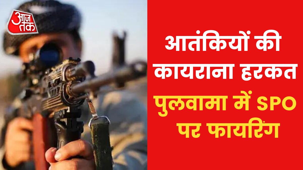 J-K: आतंकियों के निशाने पर पुलिसकर्मी, गंभीर रूप से जख्मी हुए SPO रियाज