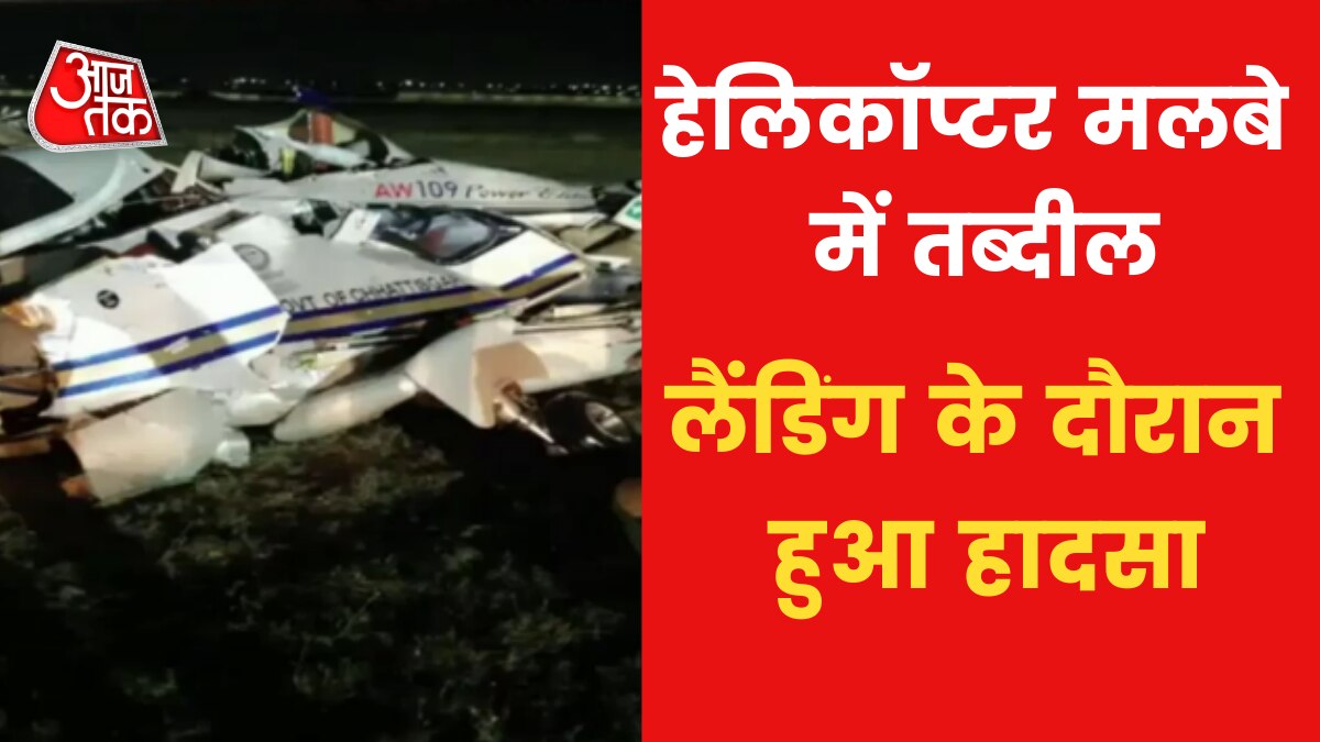Raipur Helicopter Crash: रायपुर एयरपोर्ट पर लैंडिंग के दौरान हेलिकाॅप्टर क्रैश, सामने आई तस्वीर