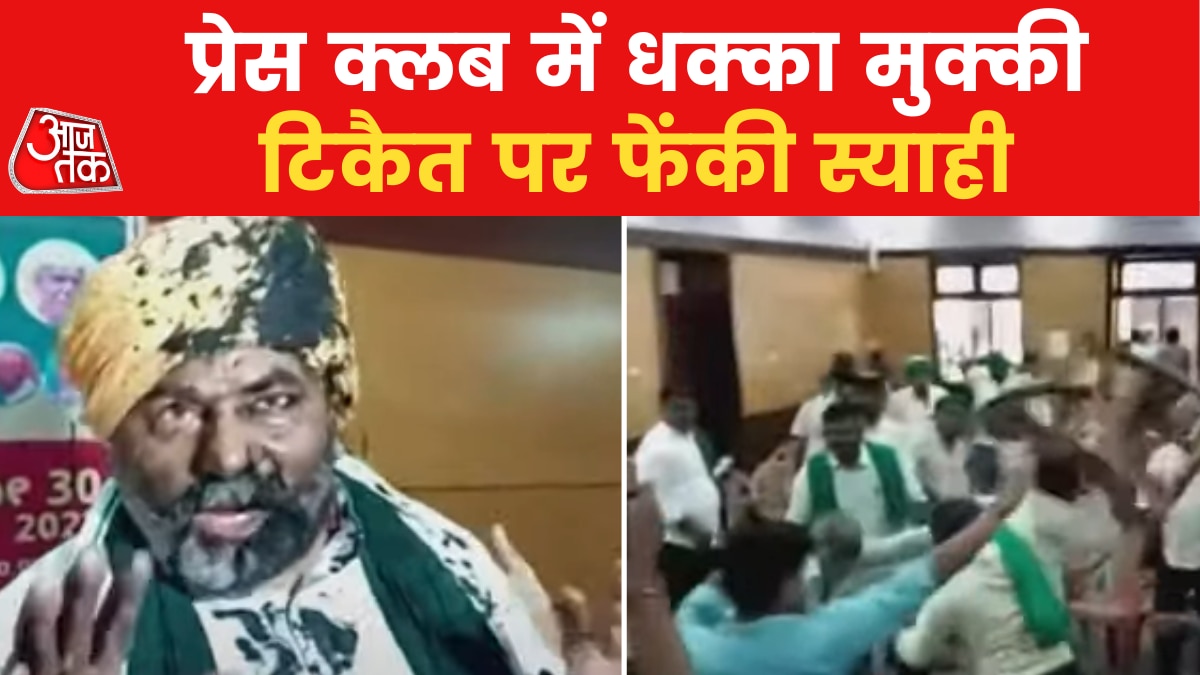 Rakesh Tikait VIDEO: राकेश टिकैत से प्रेस कॉन्फ्रेंस में बदसलूकी, फेंकी गई स्याही