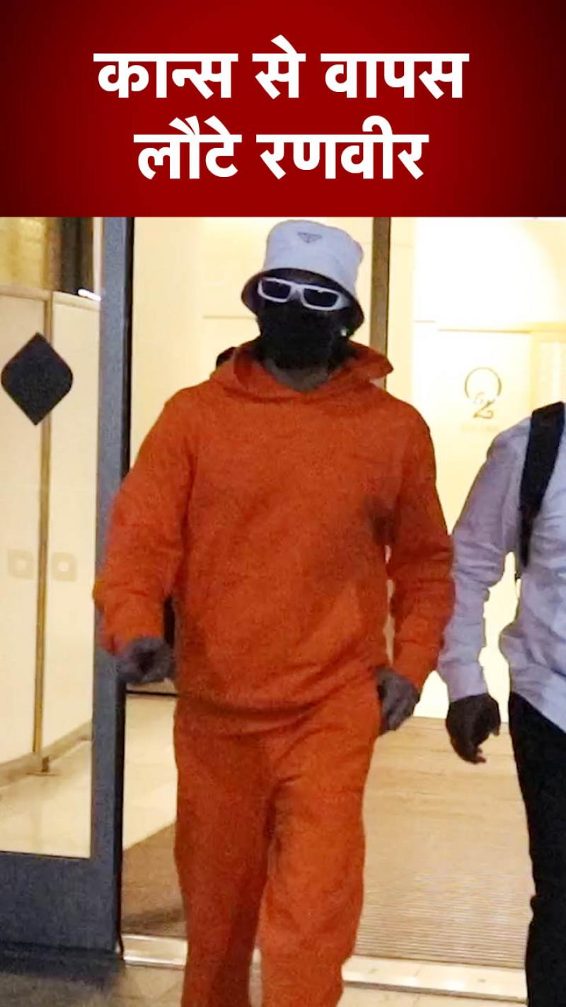 एयरपोर्ट पर ऑरेंज कलर का ट्रैक सूट पहने स्पॉट हुए रणवीर, Cannes 2022 से लौटे वापस