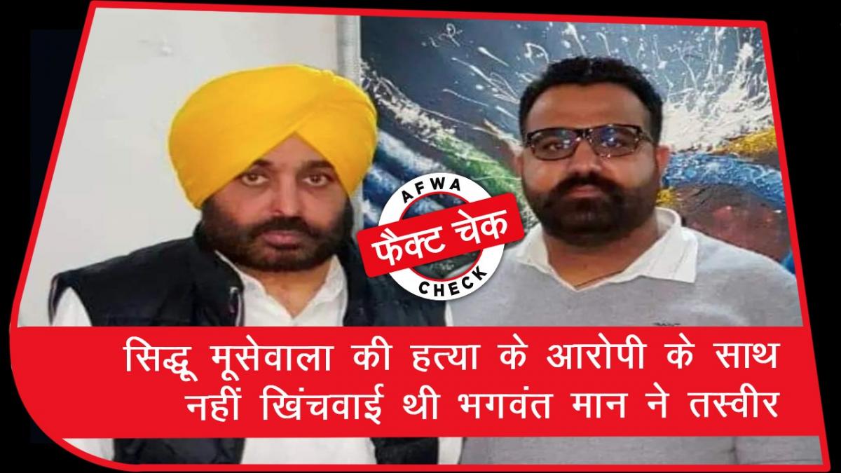 Fact Check of Bhagwant Mann photo with gangster 