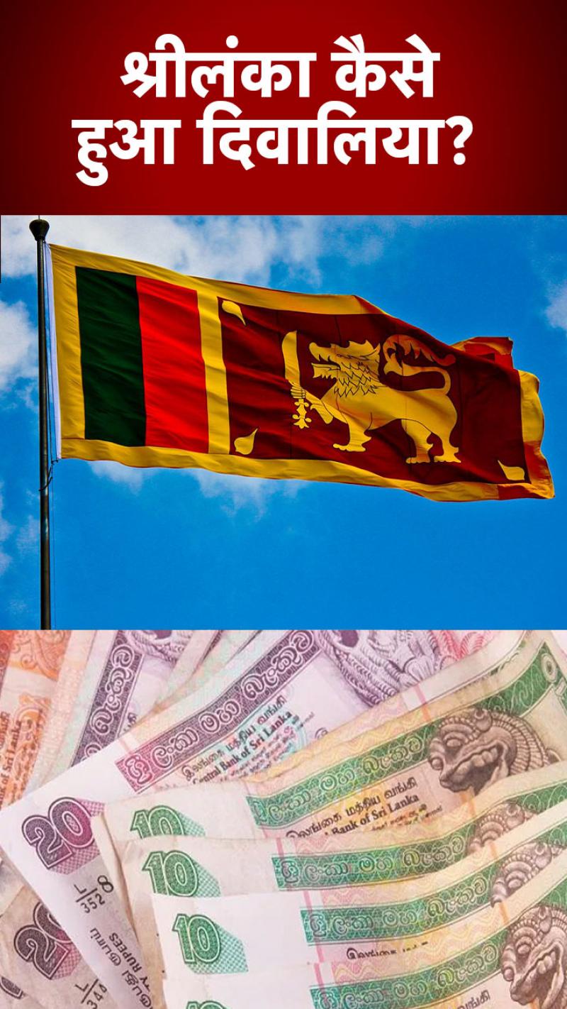 Sri Lanka Economic Crisis: सोने की लंका कैसे पाई-पाई को हो गई मोहताज? जानें
