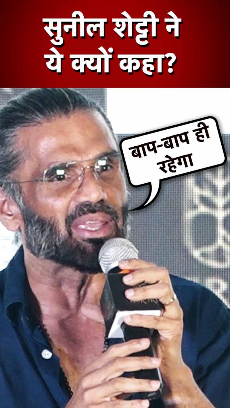 Bollywood Vs South के सवाल पर क्यों बोले सुनील शेट्टी, 'बाप-बाप ही रहेगा'