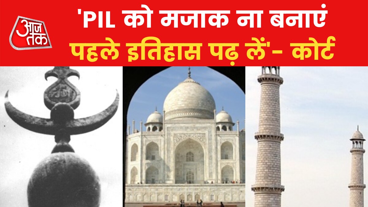 Taj Mahal Controversy: कोर्ट की सख्त टिप्पणी, 'इतिहास क्या आपके मुताबिक पढ़ा जाएगा?'