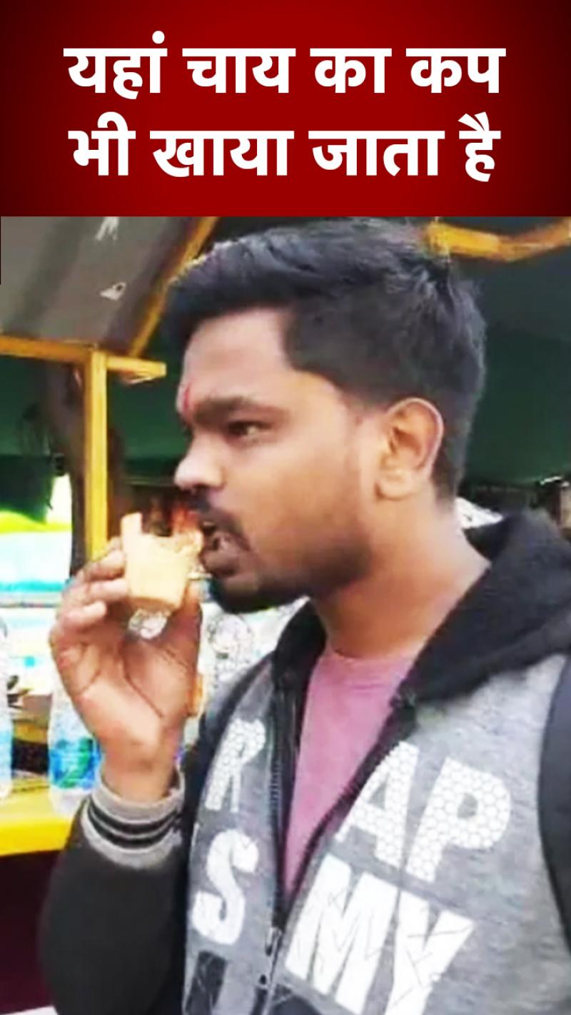 Amazing Tea: यहां चाय का कप भी ग्राहक खा जाता है!