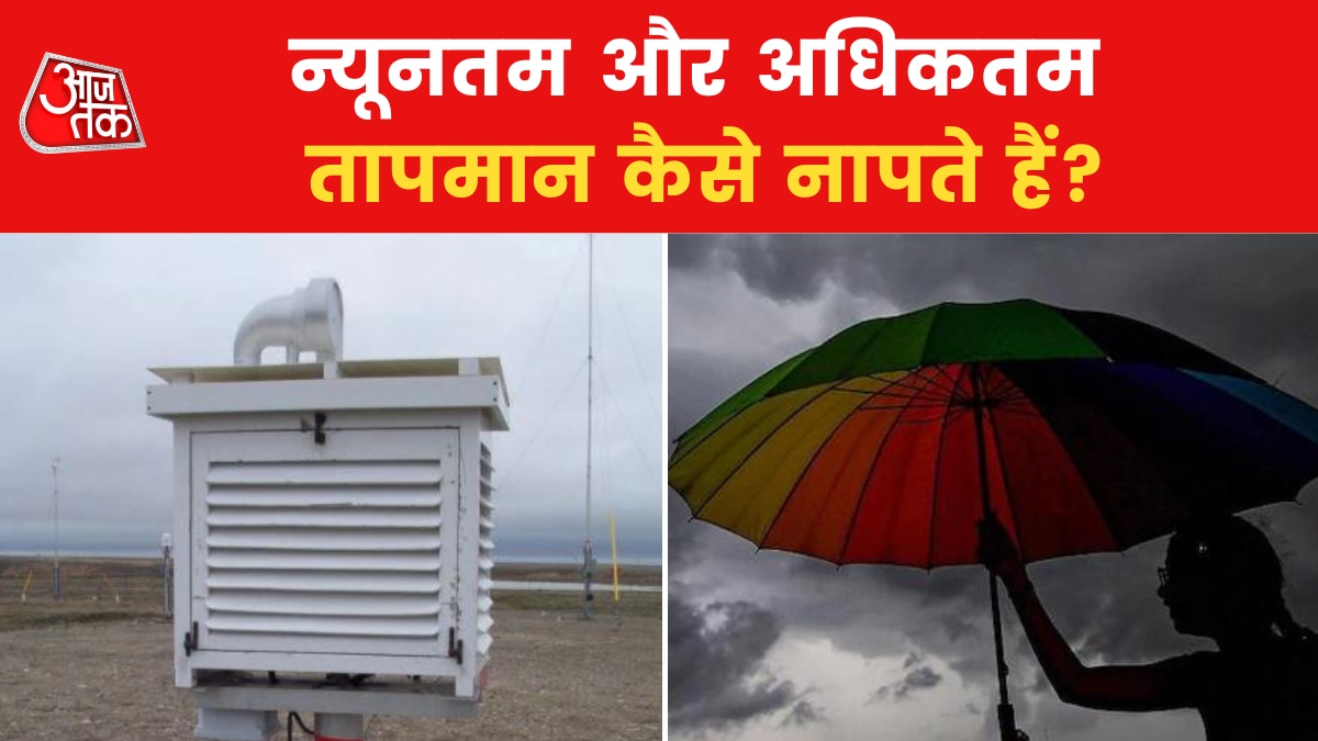 Weather: मौसम विभाग कैसे मापता है शहरों का तापमान? दिलचस्प है तरीका