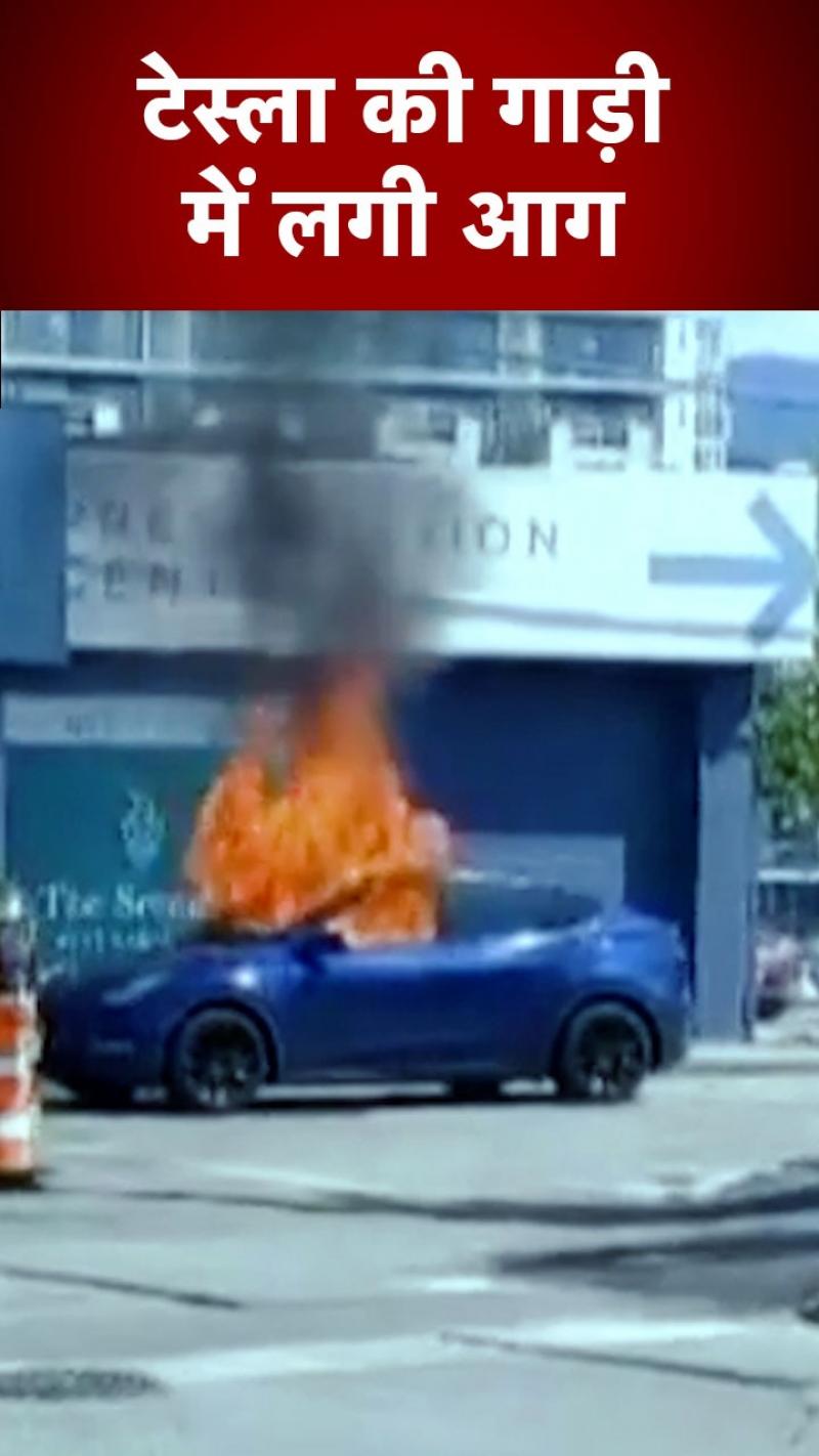 Tesla Car Burning: धूं-धूं कर जल उठी टेस्ला गाड़ी, इंटरनेट पर वीडियो वायरल