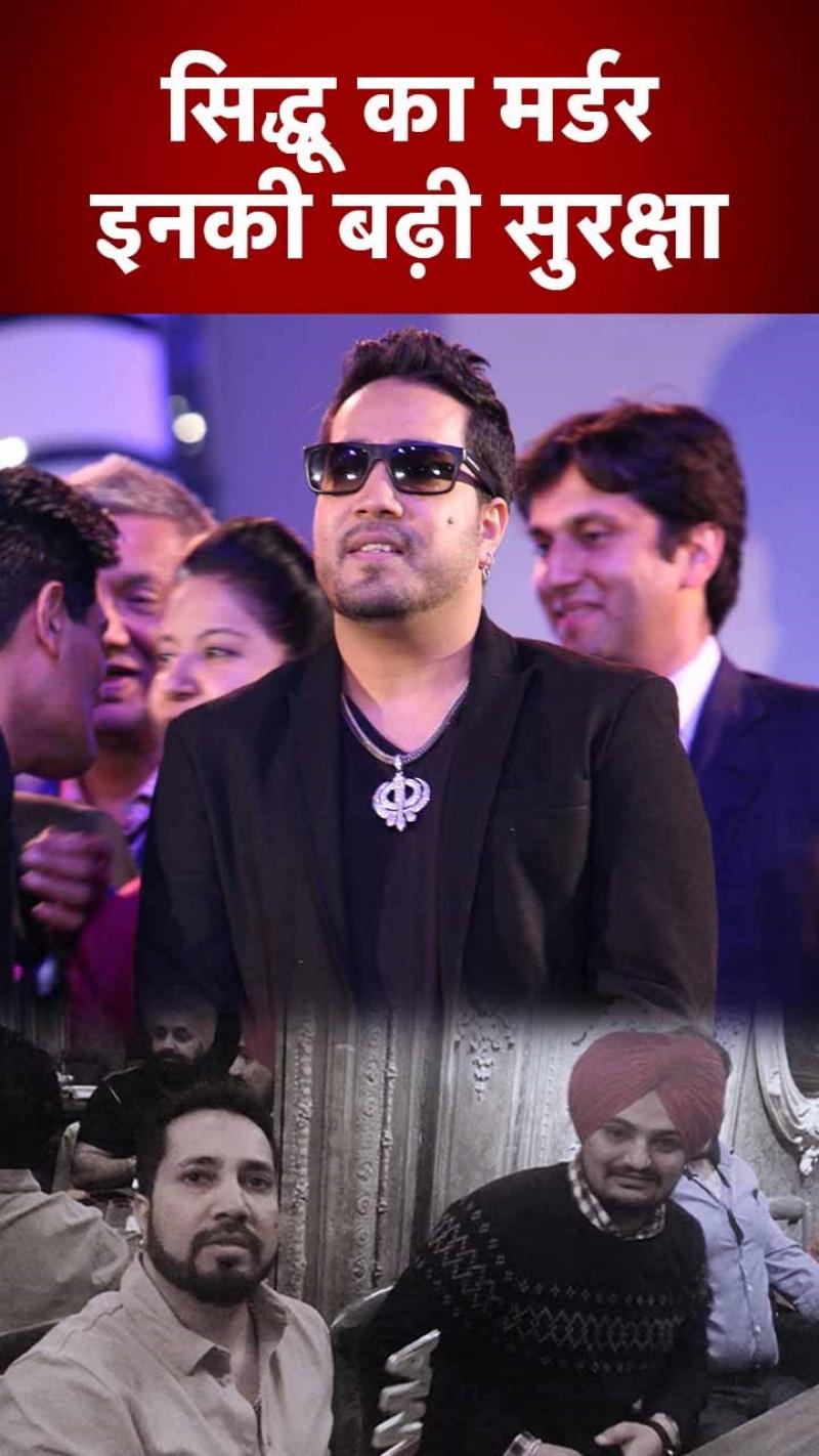 Mika Singh Security: मूसेवाला की हत्या के बाद बढ़ी मीका सिंह की सुरक्षा