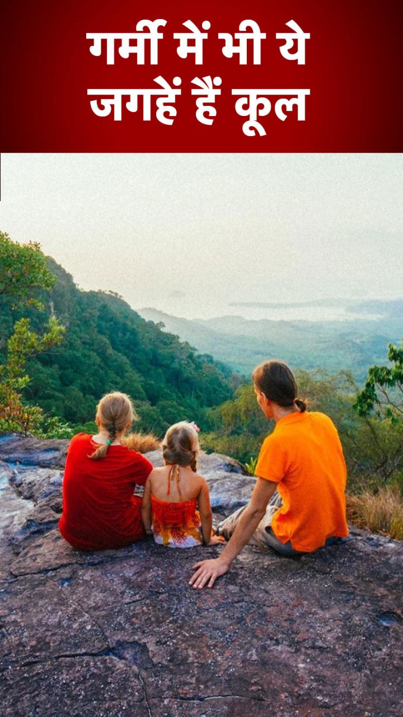 Tourism: भारत की ये 8 जगहें इस भयंकर गर्मी में भी ठंडी-ठंडी, छुट्टियों में जरूर घूमें