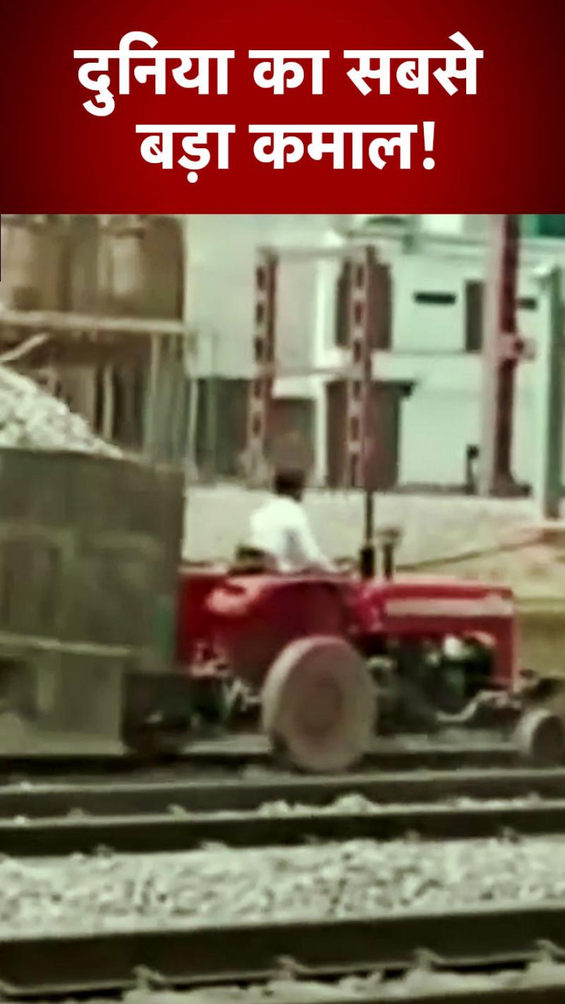Viral Video: शख्स ने ट्रेन की पटरी पर दौड़ाया ट्रैक्टर, वीडियो देखकर हैरान रह जाएंगे आप