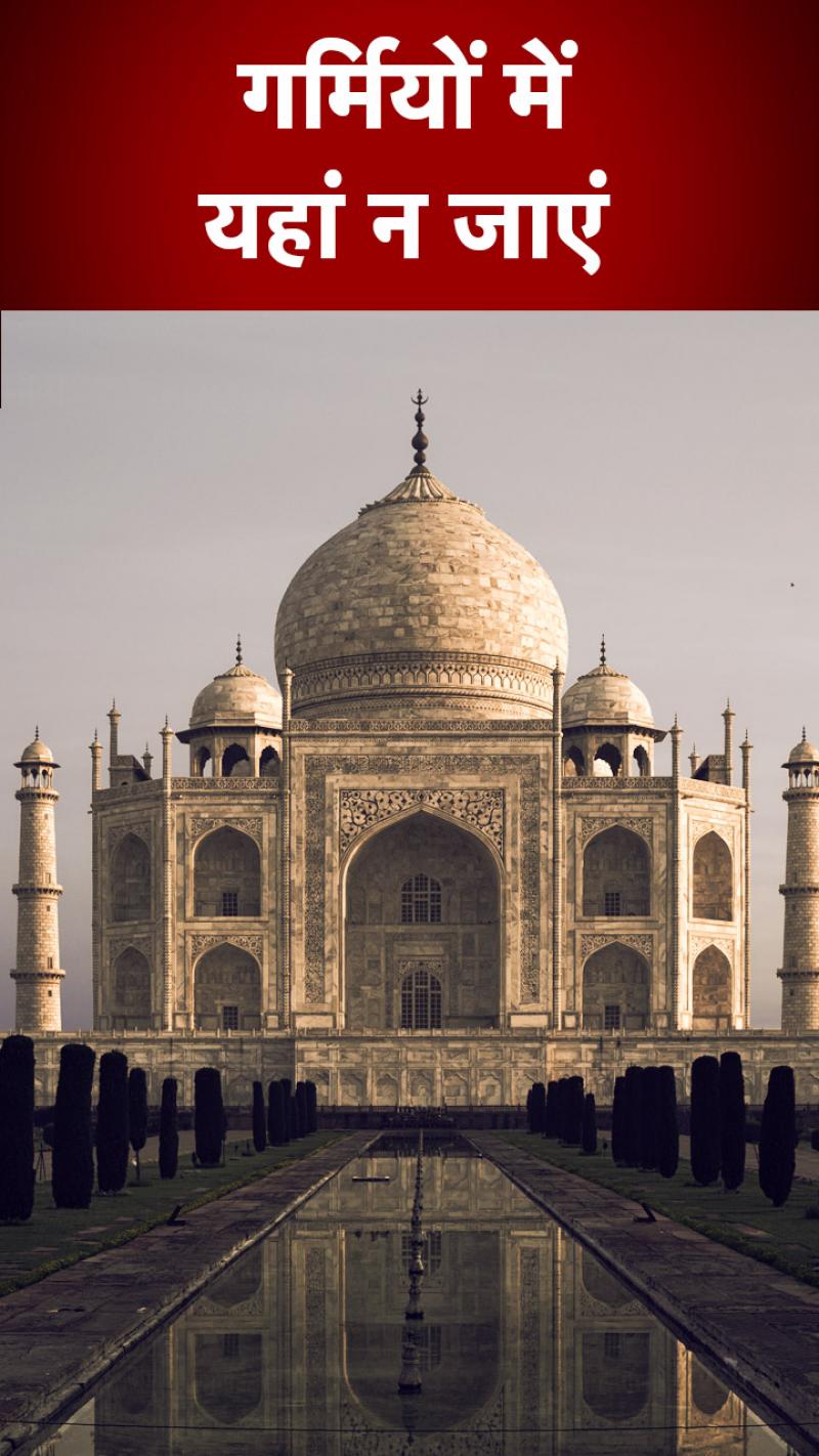 Summer Holiday: गर्मियों के मौसम में भूल कर भी यहां न जाएं